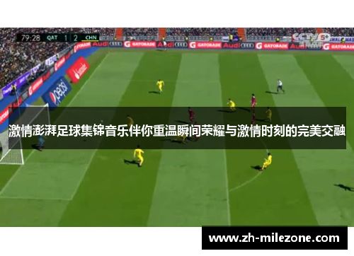 激情澎湃足球集锦音乐伴你重温瞬间荣耀与激情时刻的完美交融