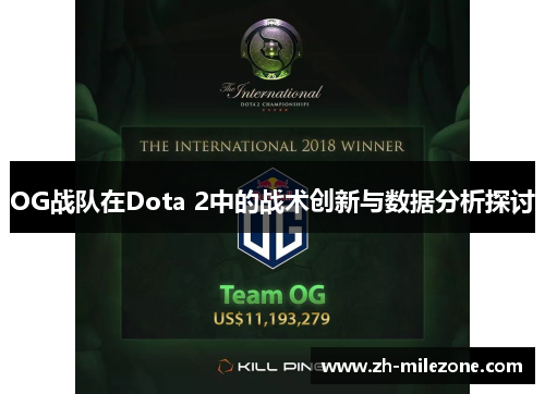 OG战队在Dota 2中的战术创新与数据分析探讨