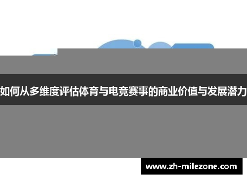 如何从多维度评估体育与电竞赛事的商业价值与发展潜力