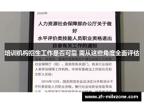 培训机构招生工作是否可靠 需从这些角度全面评估