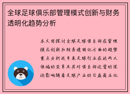 全球足球俱乐部管理模式创新与财务透明化趋势分析