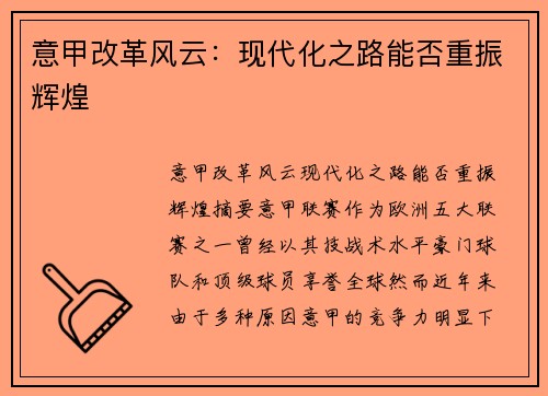 意甲改革风云：现代化之路能否重振辉煌