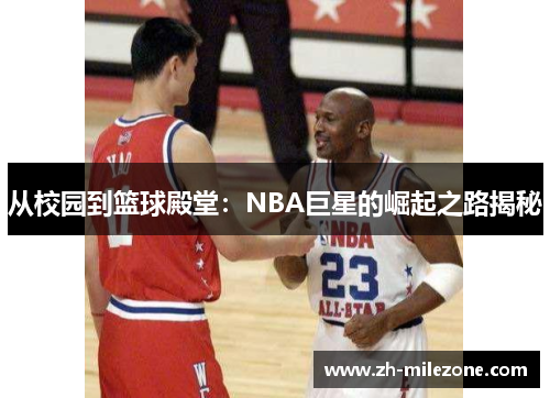 从校园到篮球殿堂：NBA巨星的崛起之路揭秘