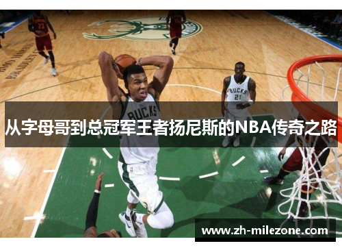 从字母哥到总冠军王者扬尼斯的NBA传奇之路