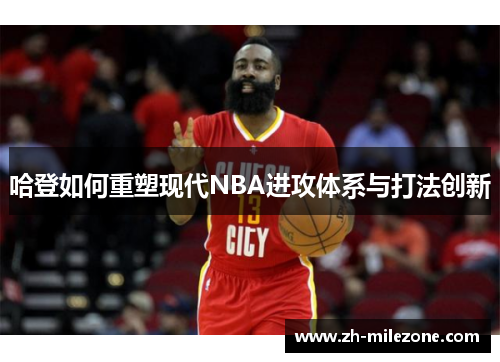 哈登如何重塑现代NBA进攻体系与打法创新