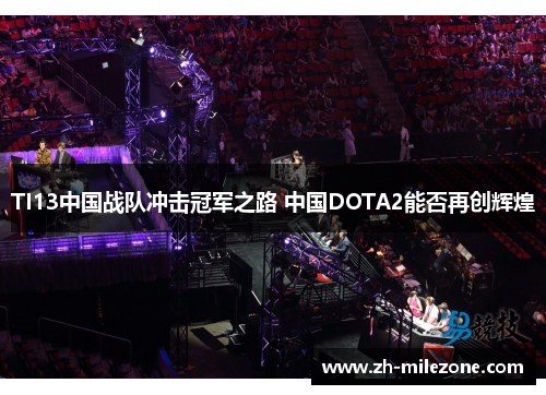 TI13中国战队冲击冠军之路 中国DOTA2能否再创辉煌