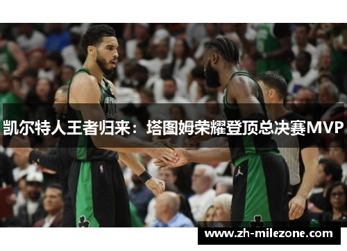 凯尔特人王者归来：塔图姆荣耀登顶总决赛MVP