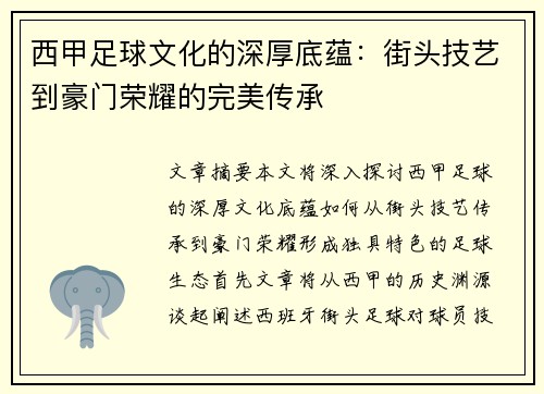 西甲足球文化的深厚底蕴：街头技艺到豪门荣耀的完美传承