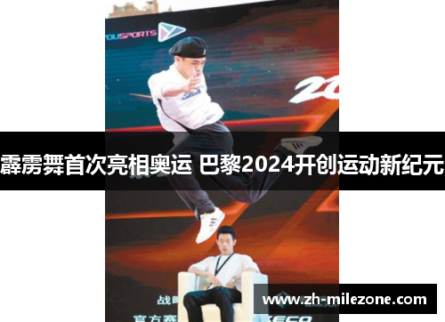 霹雳舞首次亮相奥运 巴黎2024开创运动新纪元