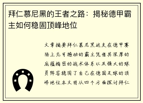 拜仁慕尼黑的王者之路:揭秘德甲霸主如何稳固顶峰地位