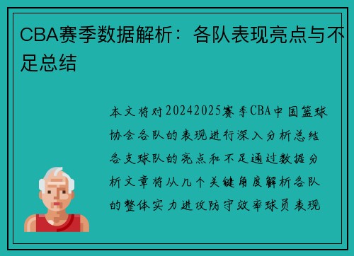 CBA赛季数据解析:各队表现亮点与不足总结