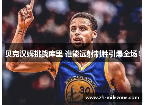 贝克汉姆挑战库里 谁能远射制胜引爆全场!