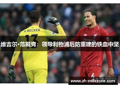 维吉尔·范戴克：领导利物浦后防重建的铁血中坚