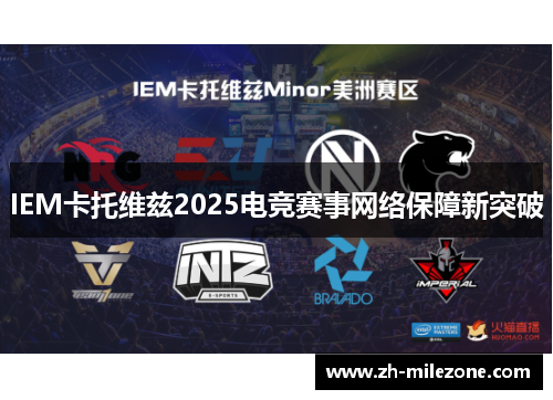 IEM卡托维兹2025电竞赛事网络保障新突破