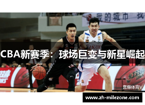 CBA新赛季:球场巨变与新星崛起