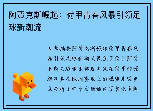 阿贾克斯崛起:荷甲青春风暴引领足球新潮流
