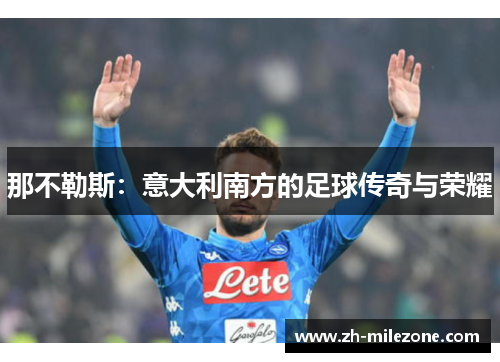 那不勒斯:意大利南方的足球传奇与荣耀