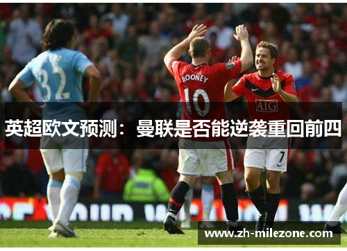英超欧文预测:曼联是否能逆袭重回前四