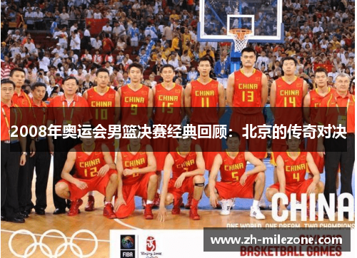 2008年奥运会男篮决赛经典回顾:北京的传奇对决