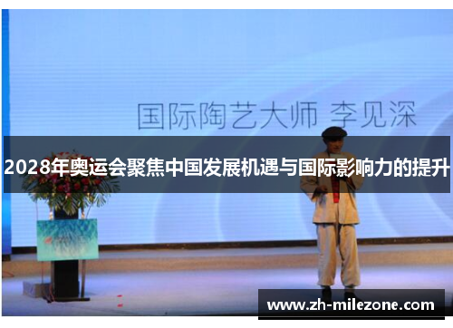 2028年奥运会聚焦中国发展机遇与国际影响力的提升